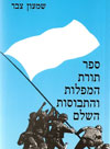 Shimon Tzabar - The White Flag Principle: How to lose a war